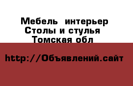 Мебель, интерьер Столы и стулья. Томская обл.